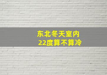 东北冬天室内22度算不算冷