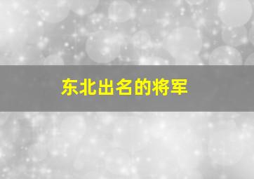 东北出名的将军