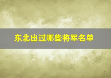 东北出过哪些将军名单