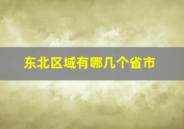 东北区域有哪几个省市