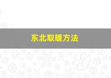 东北取暖方法