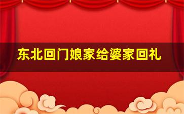 东北回门娘家给婆家回礼