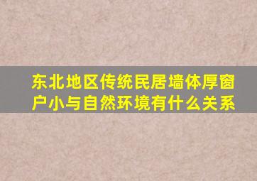 东北地区传统民居墙体厚窗户小与自然环境有什么关系