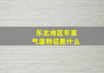 东北地区冬夏气温特征是什么