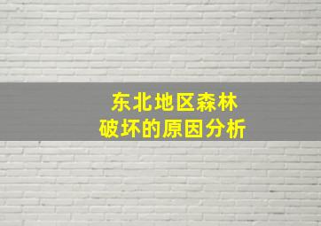 东北地区森林破坏的原因分析