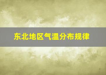 东北地区气温分布规律