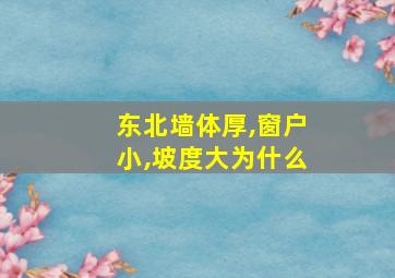 东北墙体厚,窗户小,坡度大为什么