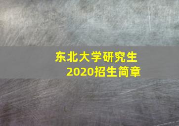 东北大学研究生2020招生简章