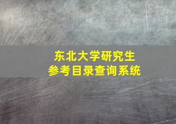 东北大学研究生参考目录查询系统