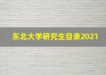 东北大学研究生目录2021