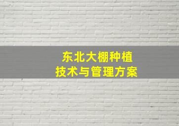 东北大棚种植技术与管理方案