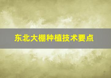 东北大棚种植技术要点