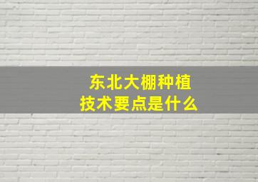 东北大棚种植技术要点是什么