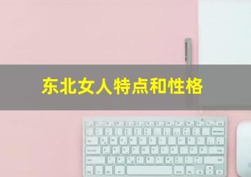 东北女人特点和性格