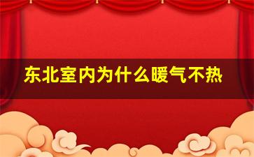 东北室内为什么暖气不热