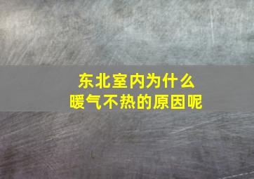 东北室内为什么暖气不热的原因呢