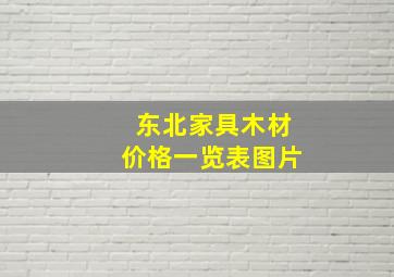 东北家具木材价格一览表图片