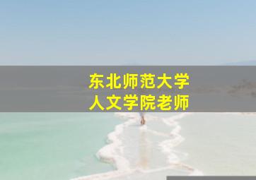 东北师范大学人文学院老师