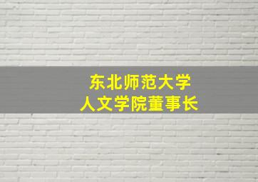 东北师范大学人文学院董事长