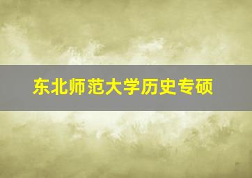 东北师范大学历史专硕