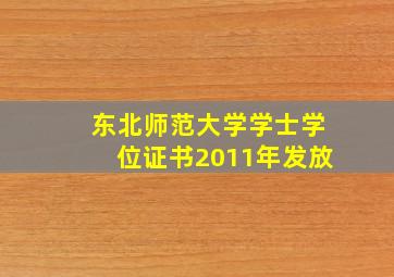 东北师范大学学士学位证书2011年发放