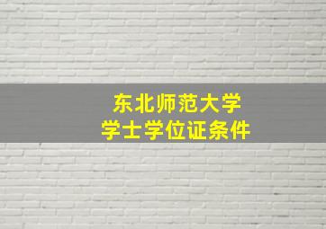 东北师范大学学士学位证条件