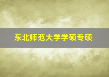 东北师范大学学硕专硕