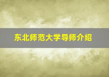 东北师范大学导师介绍