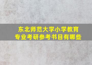 东北师范大学小学教育专业考研参考书目有哪些