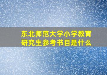 东北师范大学小学教育研究生参考书目是什么