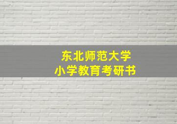 东北师范大学小学教育考研书