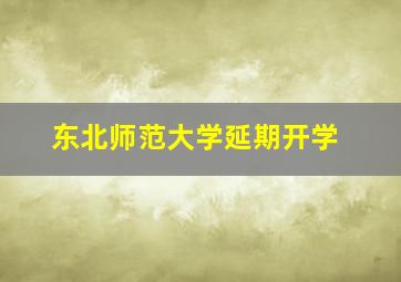 东北师范大学延期开学