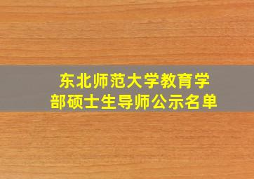 东北师范大学教育学部硕士生导师公示名单