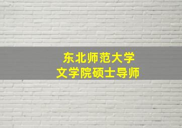 东北师范大学文学院硕士导师