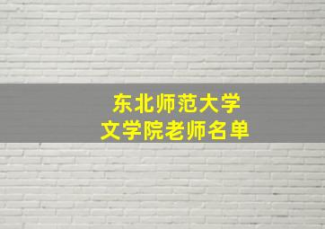 东北师范大学文学院老师名单