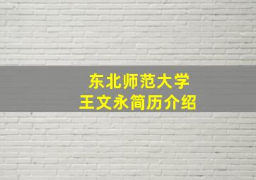 东北师范大学王文永简历介绍