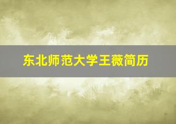 东北师范大学王薇简历