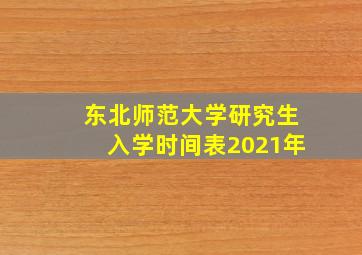 东北师范大学研究生入学时间表2021年