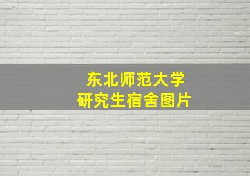 东北师范大学研究生宿舍图片