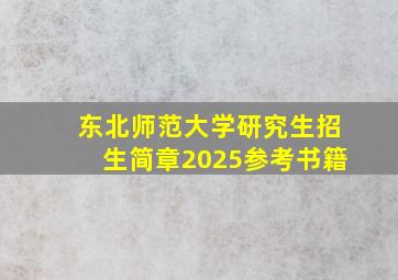 东北师范大学研究生招生简章2025参考书籍