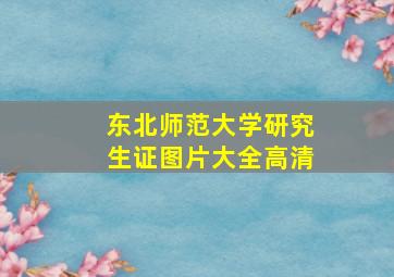 东北师范大学研究生证图片大全高清