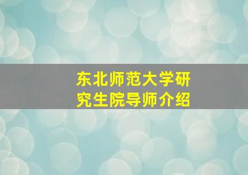 东北师范大学研究生院导师介绍