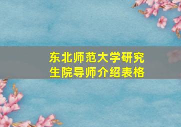 东北师范大学研究生院导师介绍表格