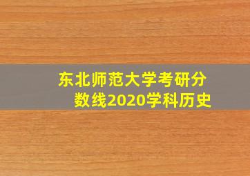 东北师范大学考研分数线2020学科历史