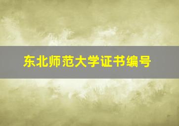 东北师范大学证书编号