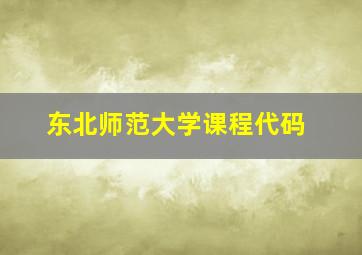 东北师范大学课程代码