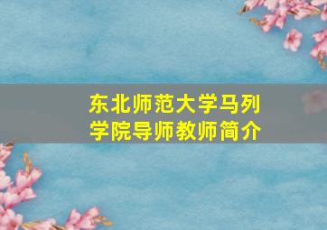 东北师范大学马列学院导师教师简介