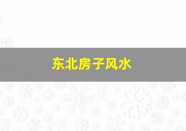 东北房子风水