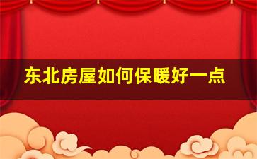 东北房屋如何保暖好一点