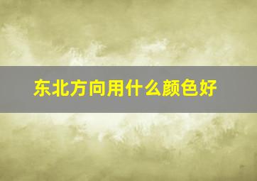 东北方向用什么颜色好